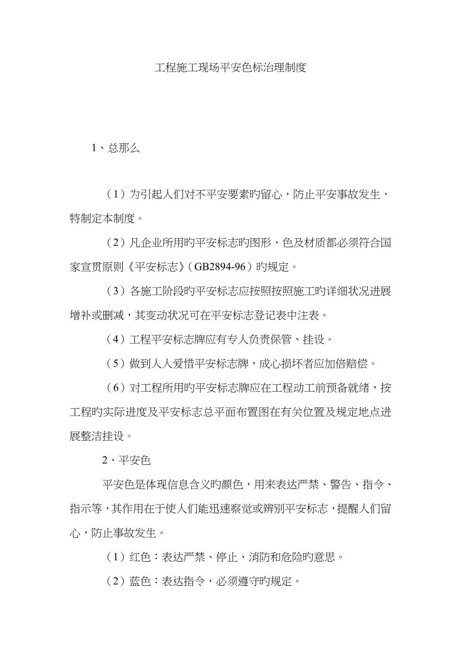 工程施工现场安全色标管理制度_第1页