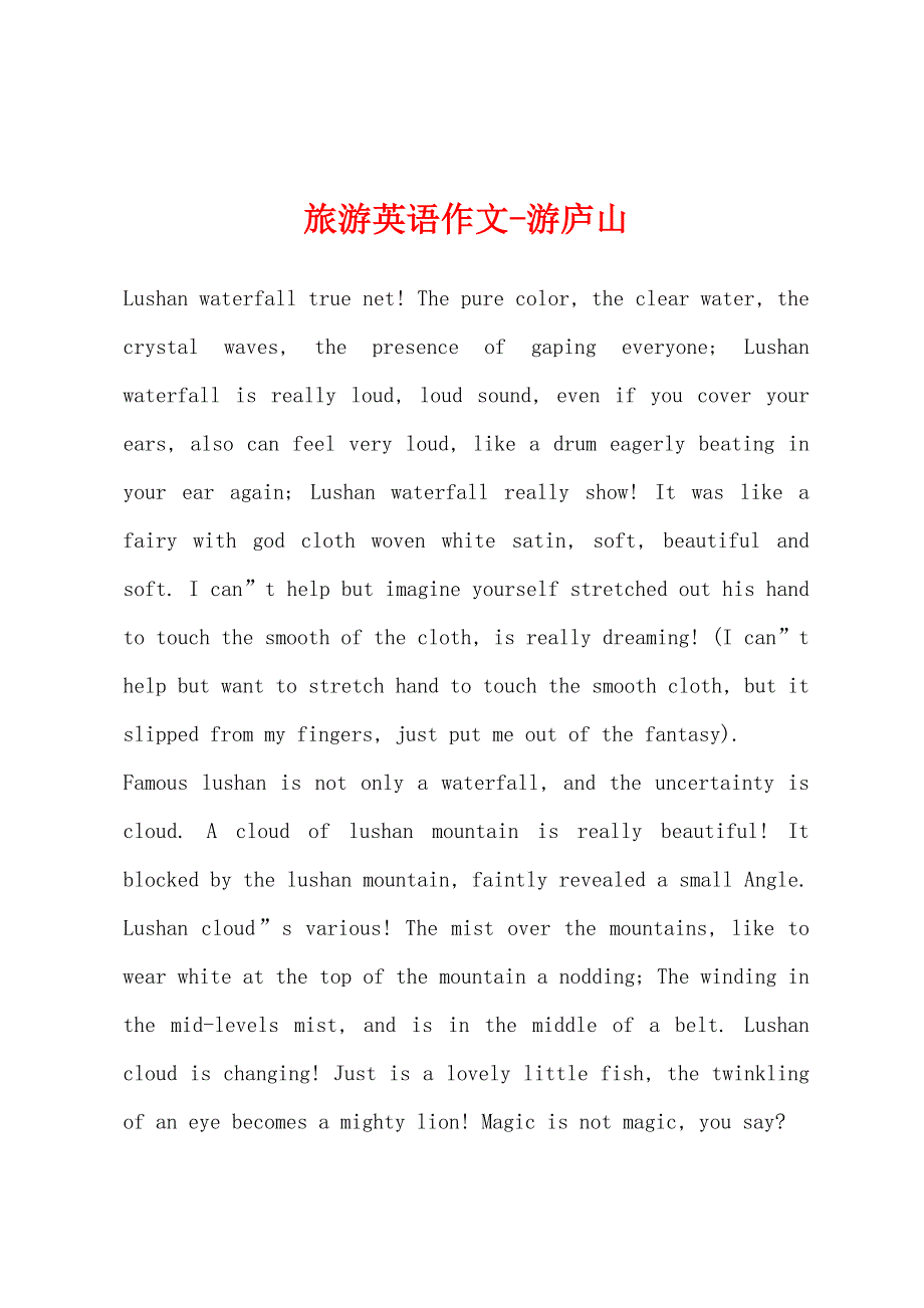 旅游英语作文-游庐山.docx_第1页