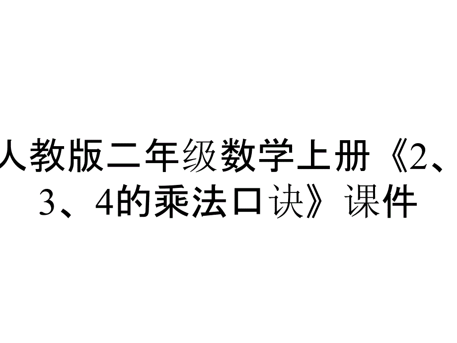 人教版二年级数学上册《2、3、4的乘法口诀》课件_第1页