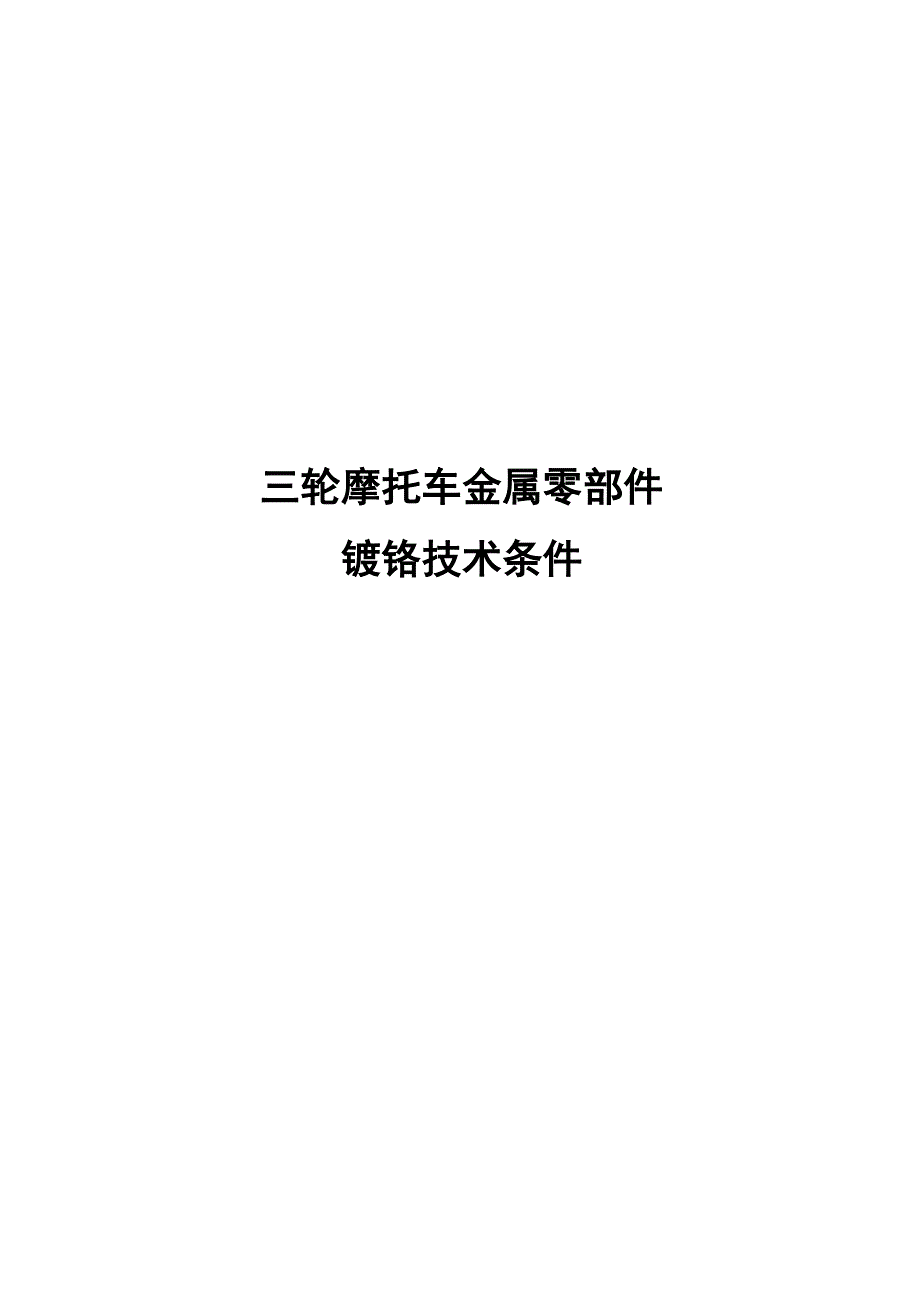 摩托车金属零部件镀铬技术条件.docx_第1页