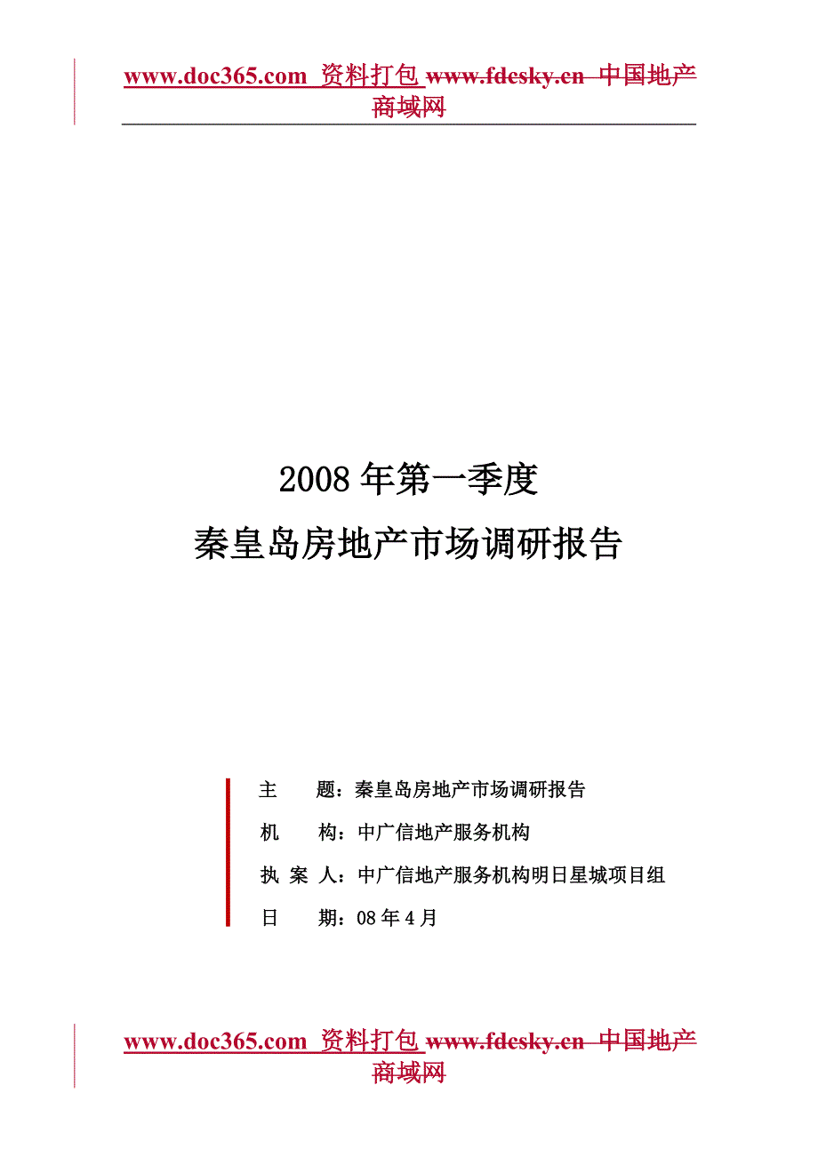中广信第一季度秦皇岛房地产市场调研报告_第1页