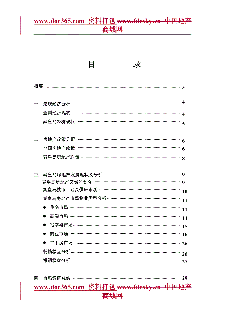 中广信第一季度秦皇岛房地产市场调研报告_第2页