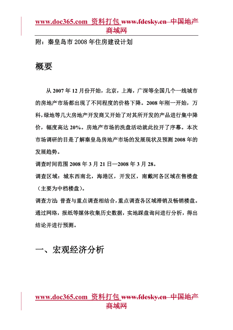 中广信第一季度秦皇岛房地产市场调研报告_第3页