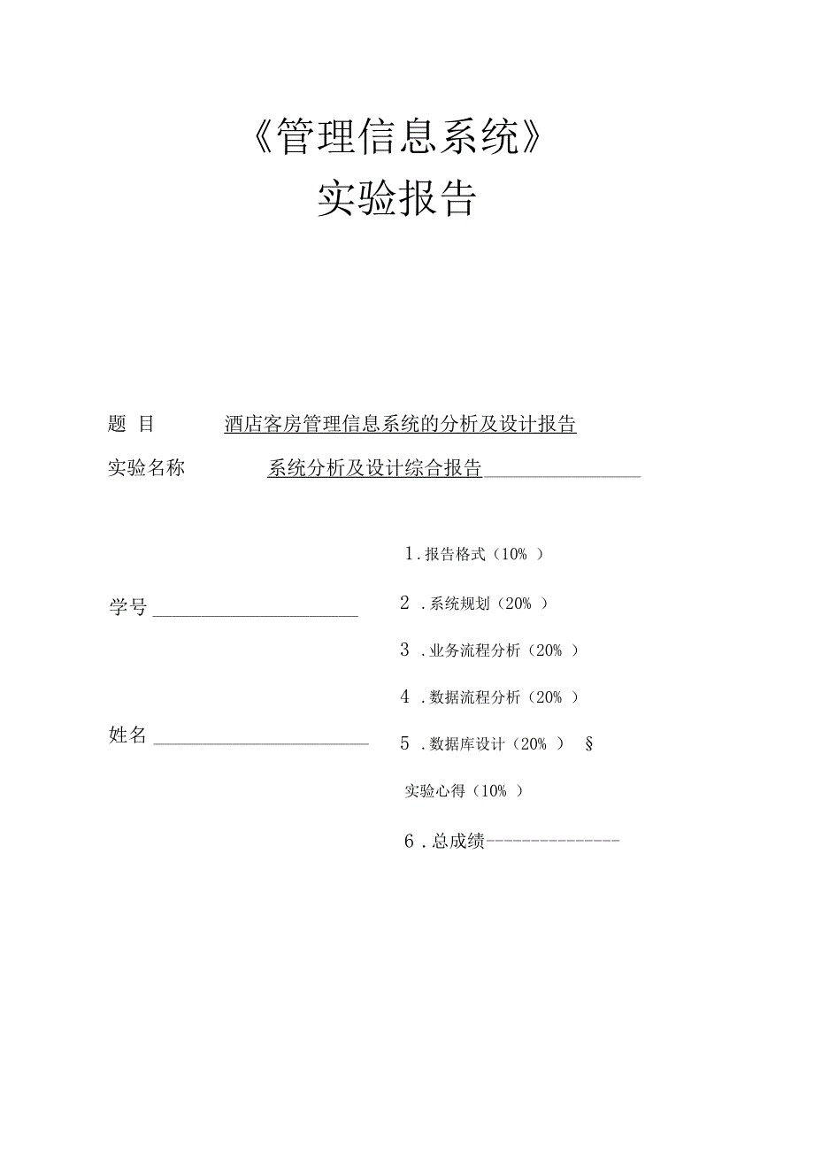 管理信息系统-酒店管理系统试验报告_第1页