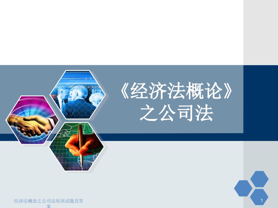 经济法概论之公司法培训试题及答案课件_第1页