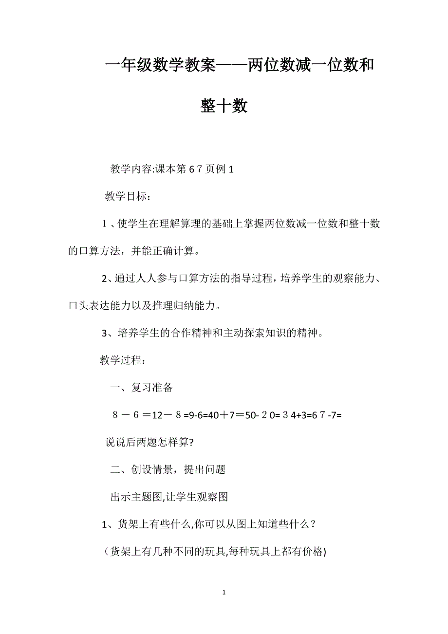 一年级数学教案两位数减一位数和整十数_第1页