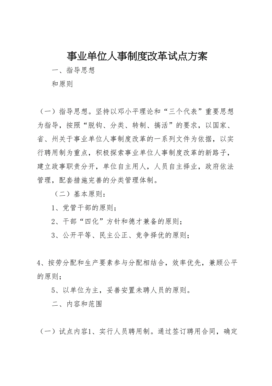 事业单位人事制度改革试点方案_第1页