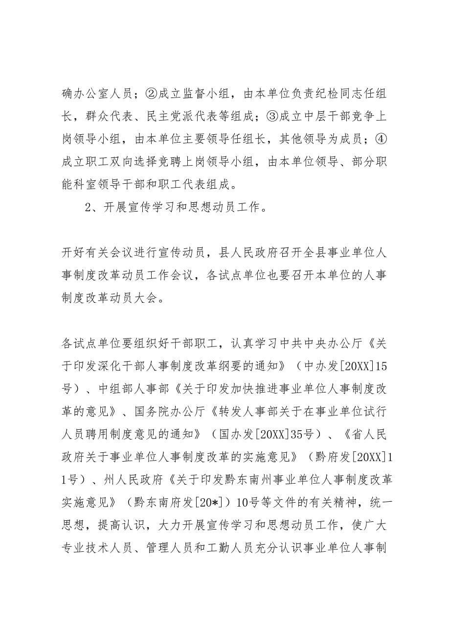 事业单位人事制度改革试点方案_第5页