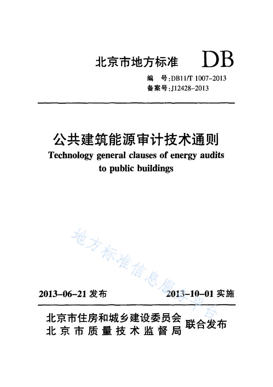 DB11_T 1007-2013_公共建筑能源审计技术通则—（高清有效）_第1页