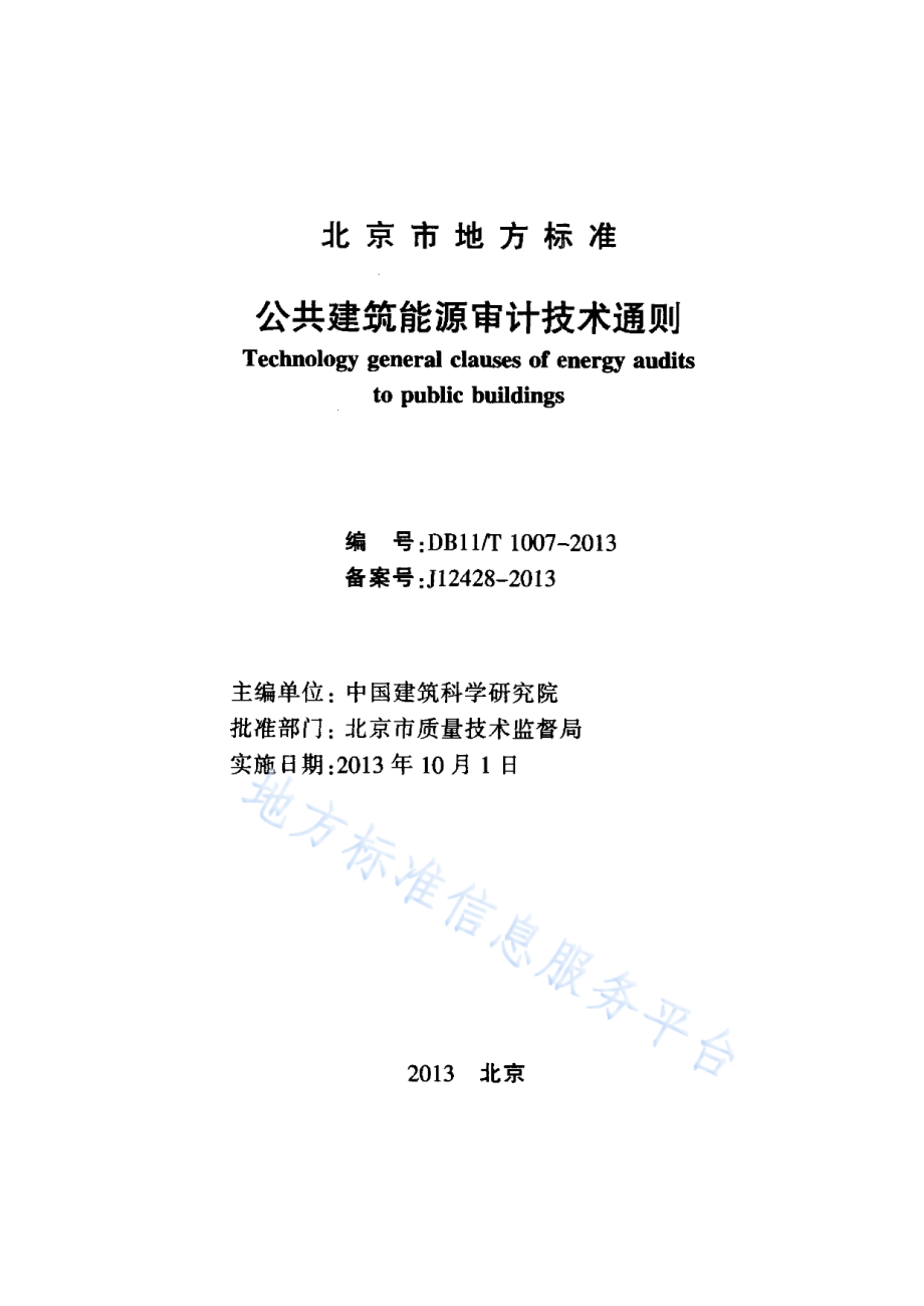 DB11_T 1007-2013_公共建筑能源审计技术通则—（高清有效）_第2页