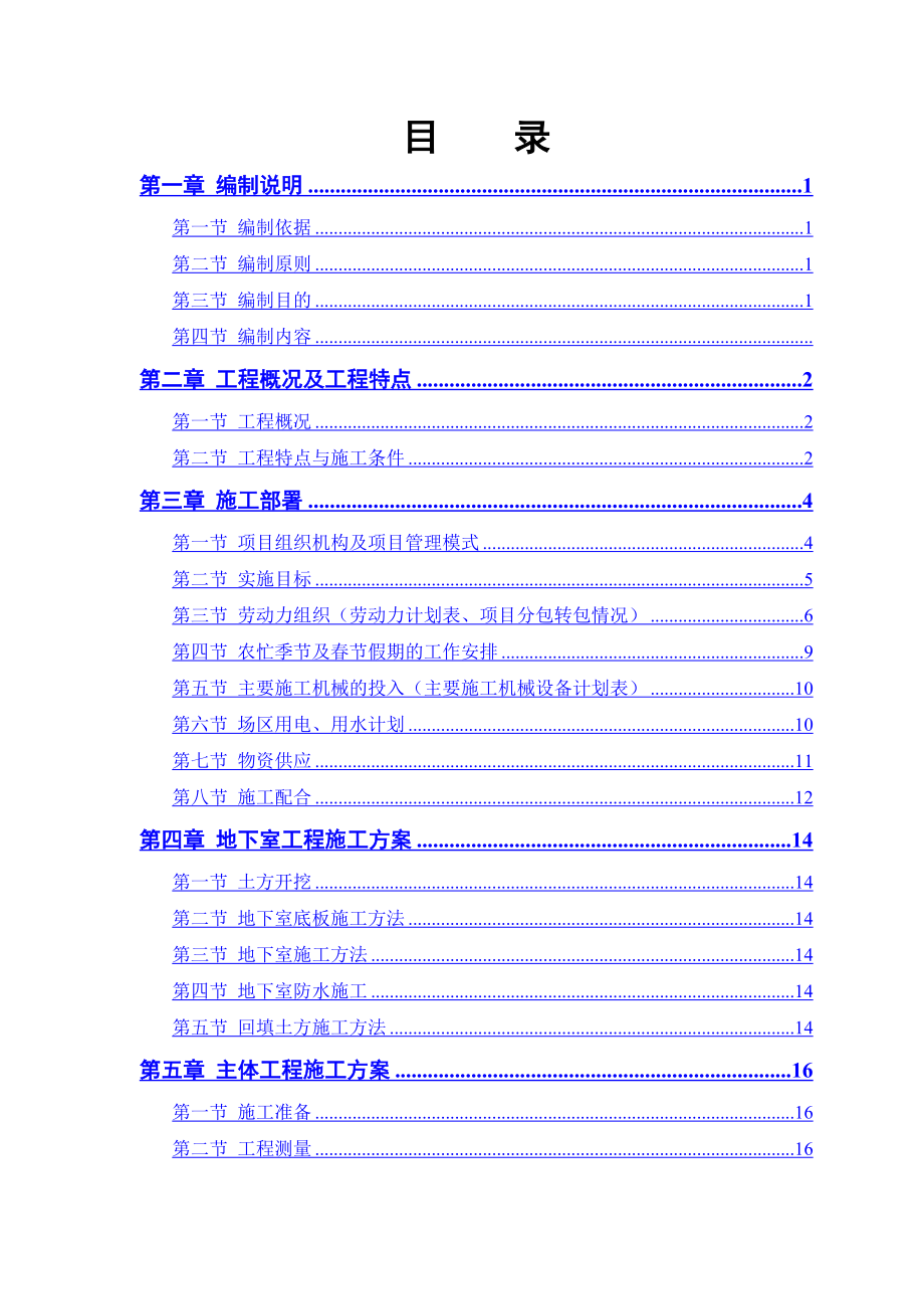 和泰嘉园18楼施工组织设计_第1页