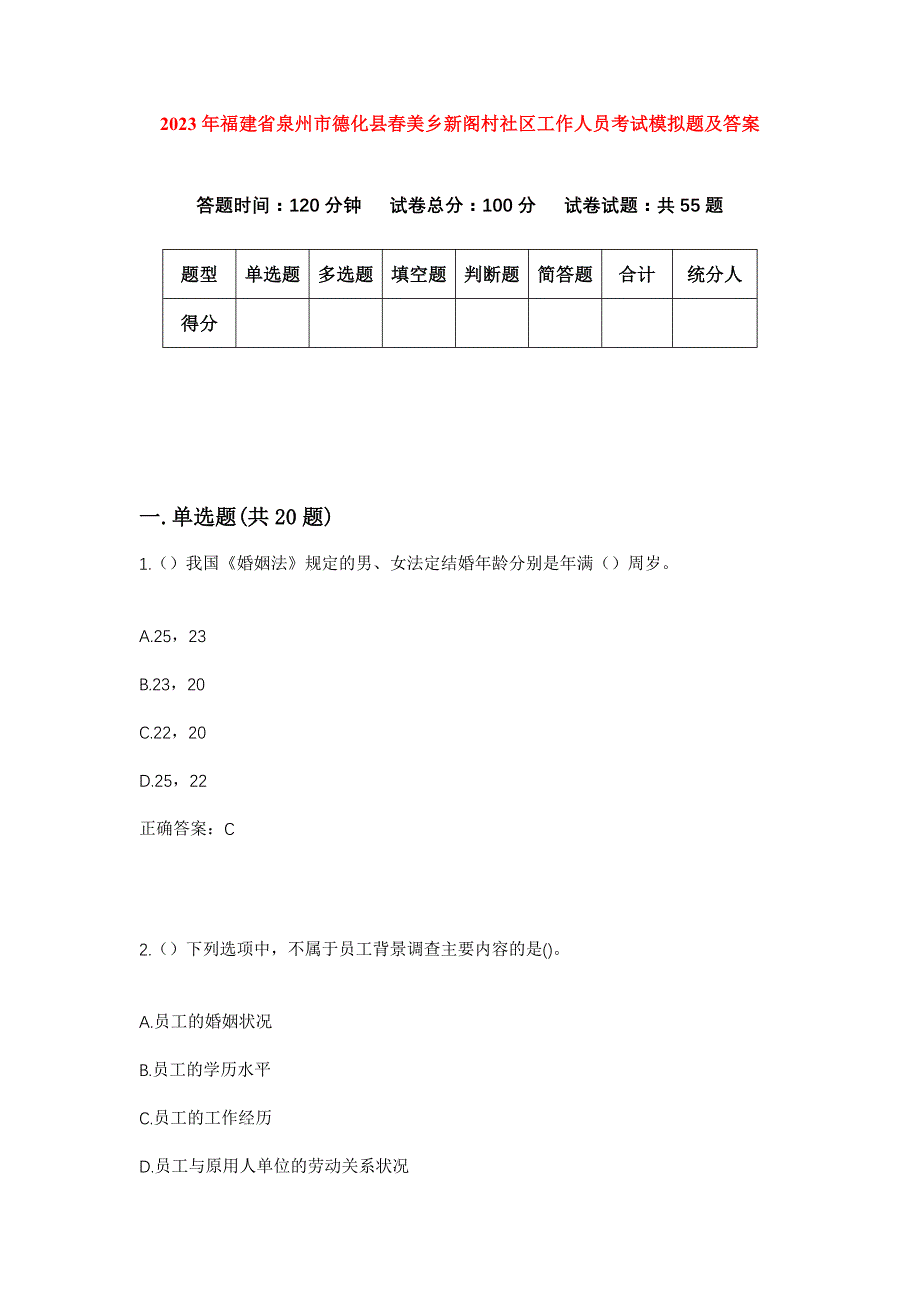 2023年福建省泉州市德化县春美乡新阁村社区工作人员考试模拟题及答案_第1页