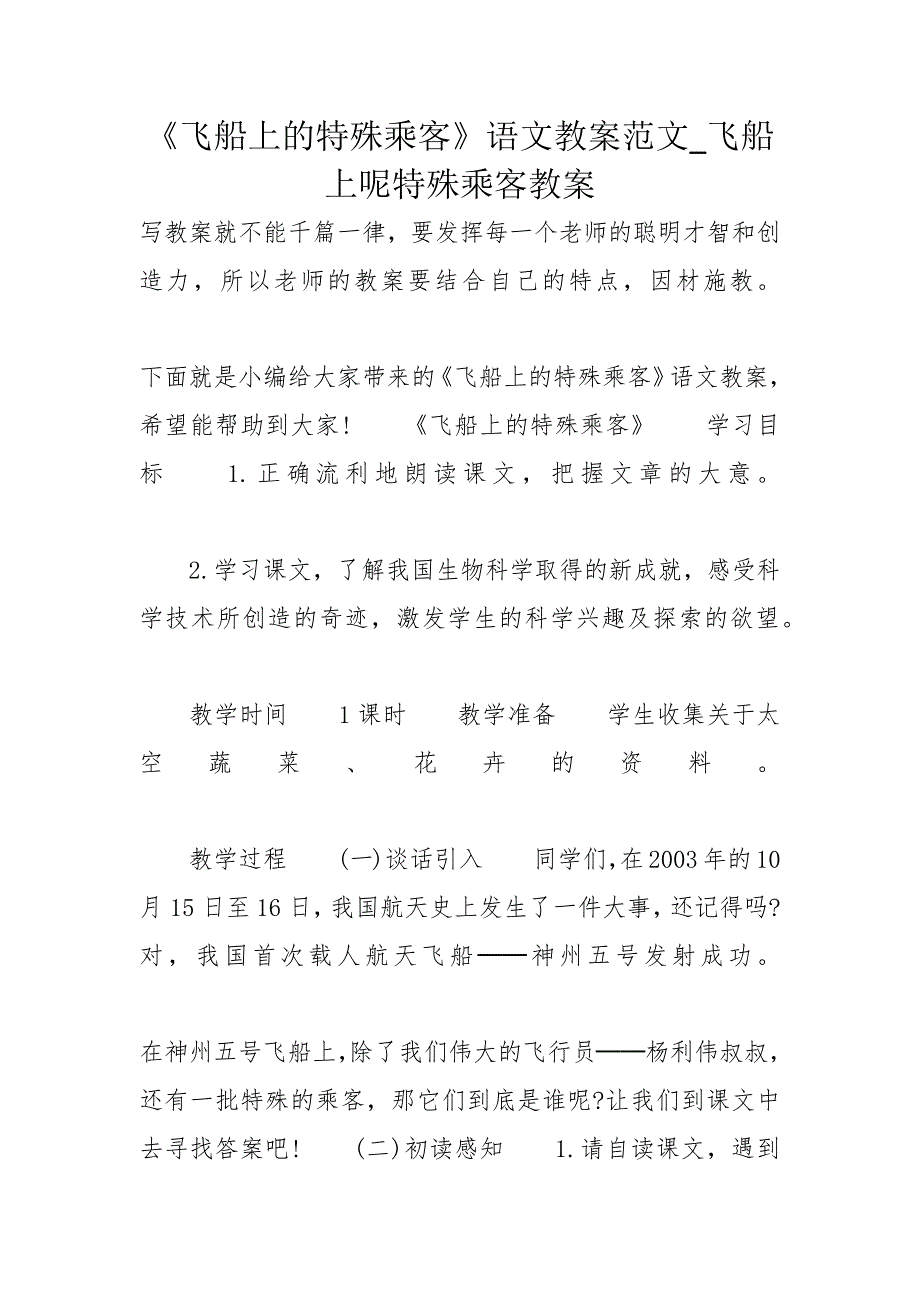 《飞船上的特殊乘客》语文教案范文_飞船上呢特殊乘客教案_第1页