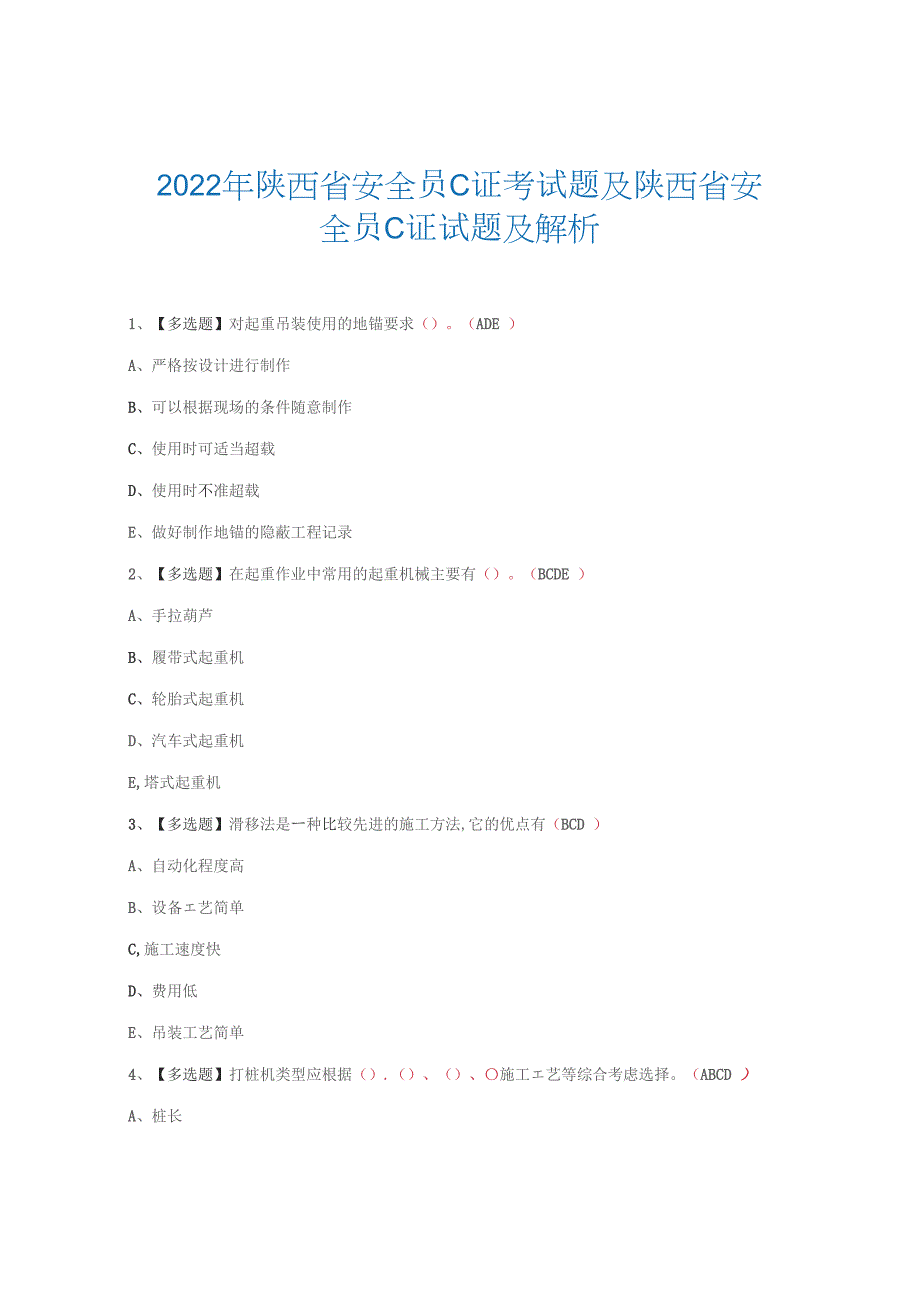 2022年陕西省安全员C证考试题_第1页