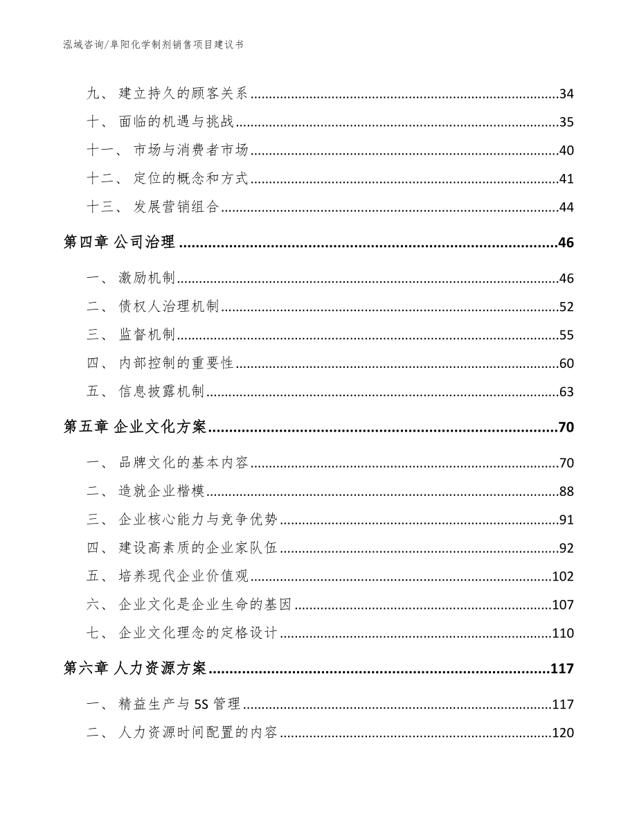 阜阳化学制剂销售项目建议书_第3页