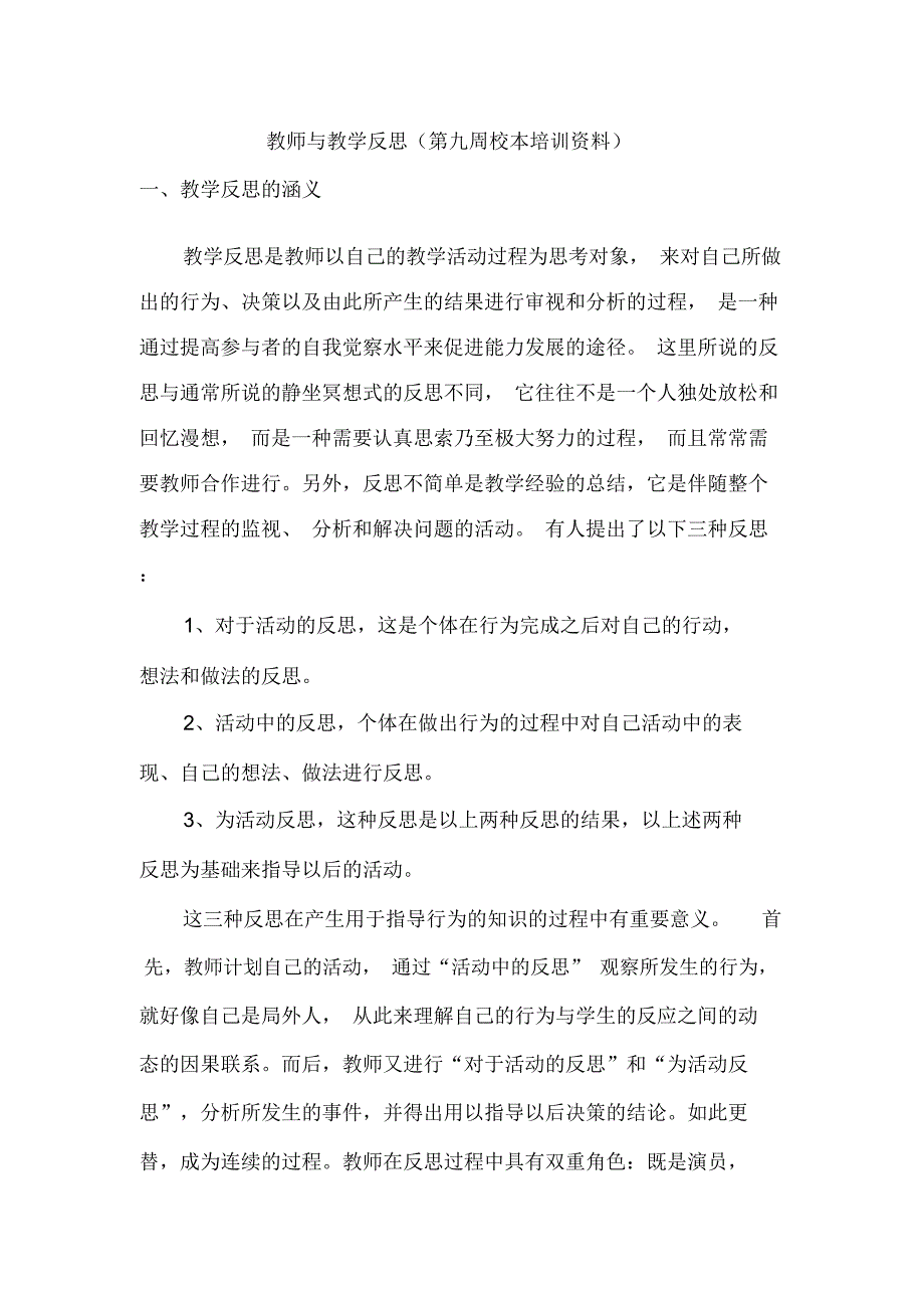 教师与教学反思第九周校本培训资料讲课教案_第1页