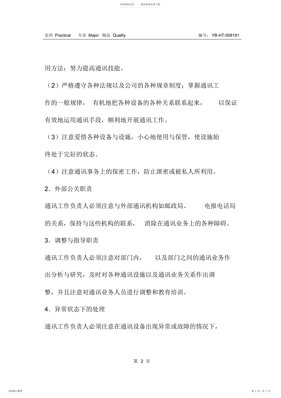 2022年2022年公司通讯事务处理规定_第3页