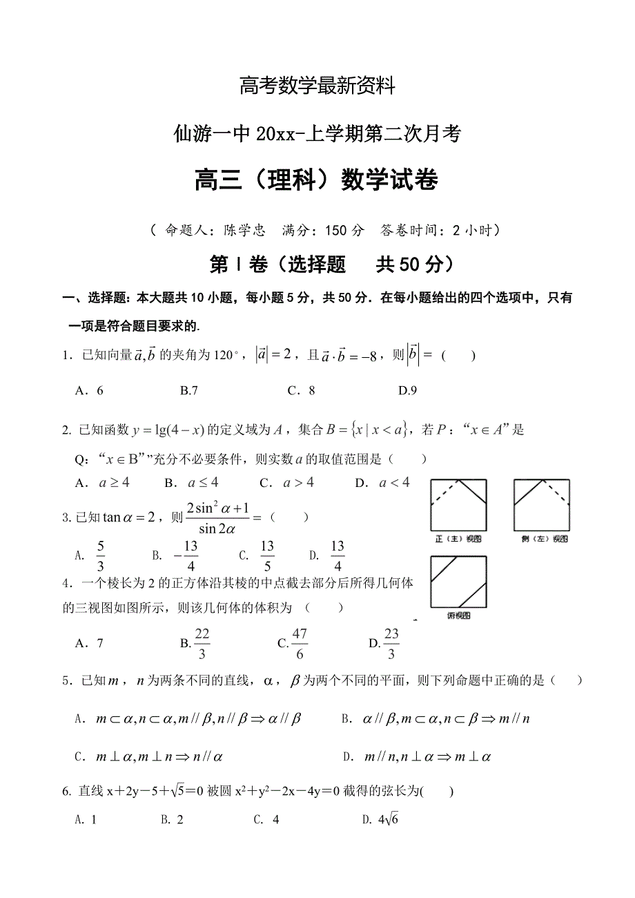 【最新资料】仙游一中上学期第二次月考高三理科数学试卷_第1页