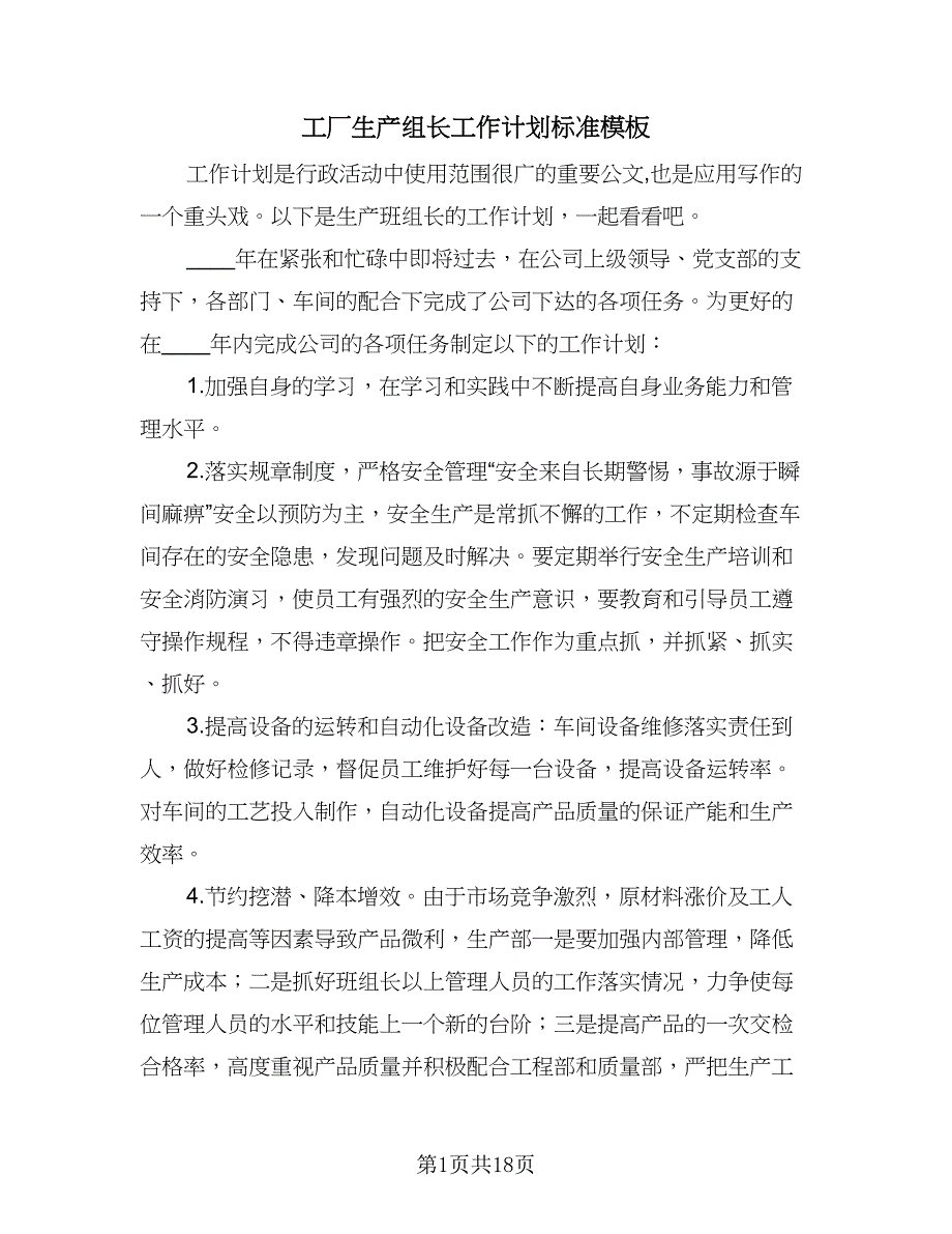 工厂生产组长工作计划标准模板（五篇）.doc_第1页