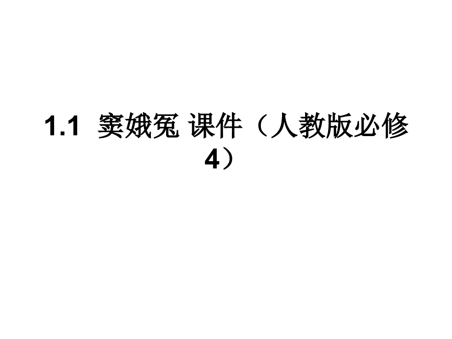 11窦娥冤课件人教版必修4_第1页