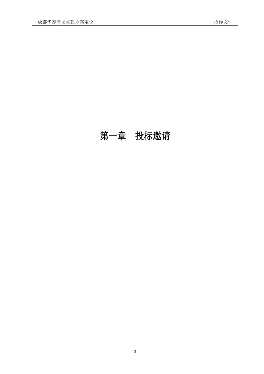 7月成都华泰商场重建方案定位招标文件_第3页