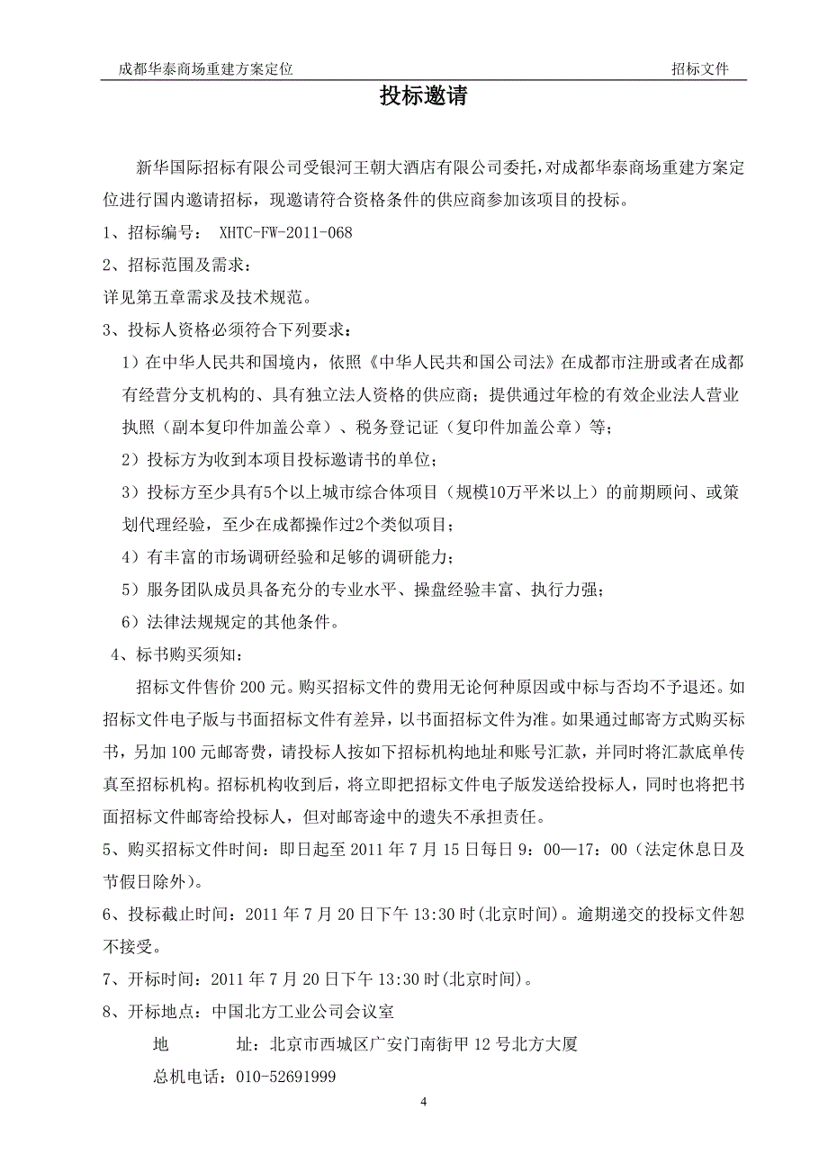 7月成都华泰商场重建方案定位招标文件_第4页