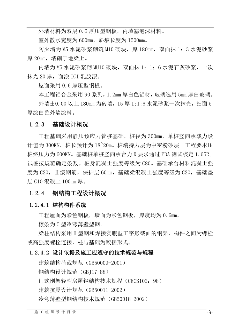 新（精选施工方案大全）电子科技有限公司综合厂房钢结构施工组织设计方案_第3页