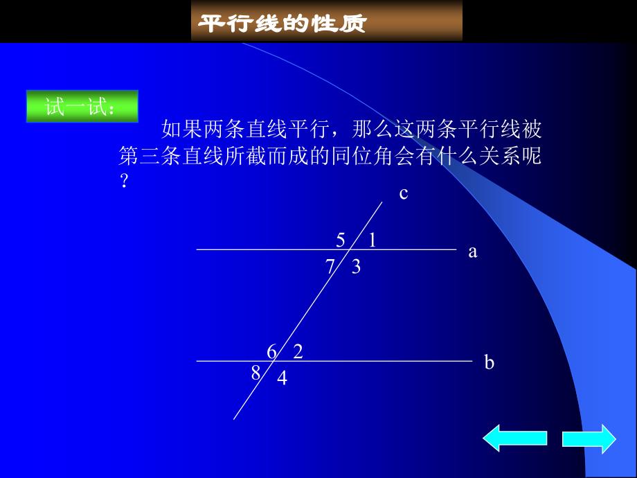 人教版初一数学平行线的性质3_第1页