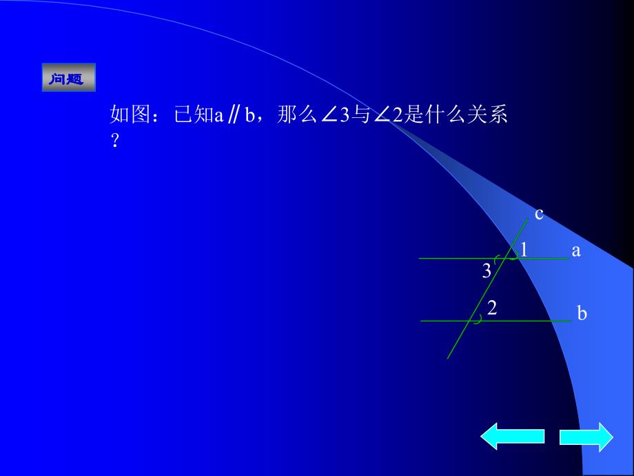 人教版初一数学平行线的性质3_第2页