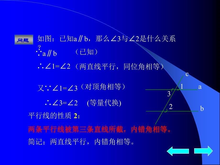 人教版初一数学平行线的性质3_第5页