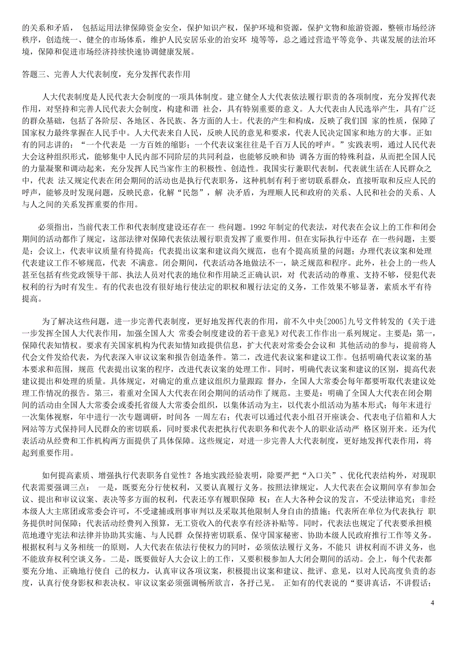 电大---中央电大《当代中国政治制度形成性考核》全部题目完整参考答案(含课堂交流答案).doc_第4页