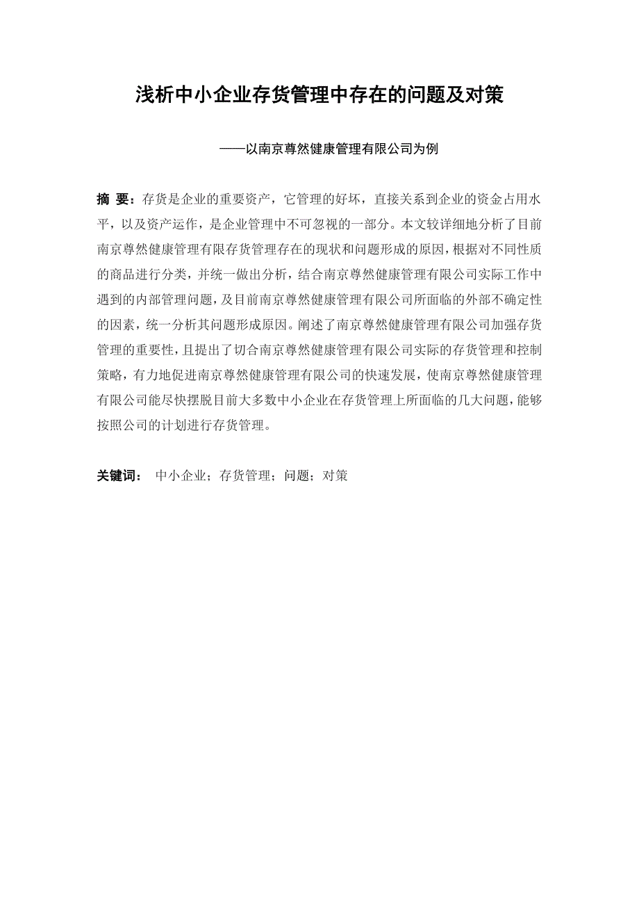 浅析中小企业存货管理中存在的问题与对策——以南京尊然健康管理有限公司为例_第4页