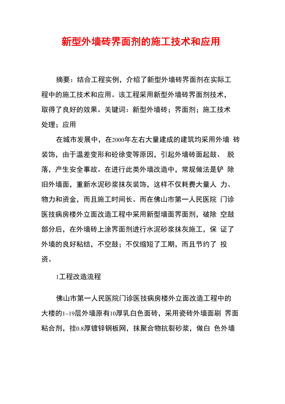 新型外墙砖界面剂的施工技术和应用_第1页