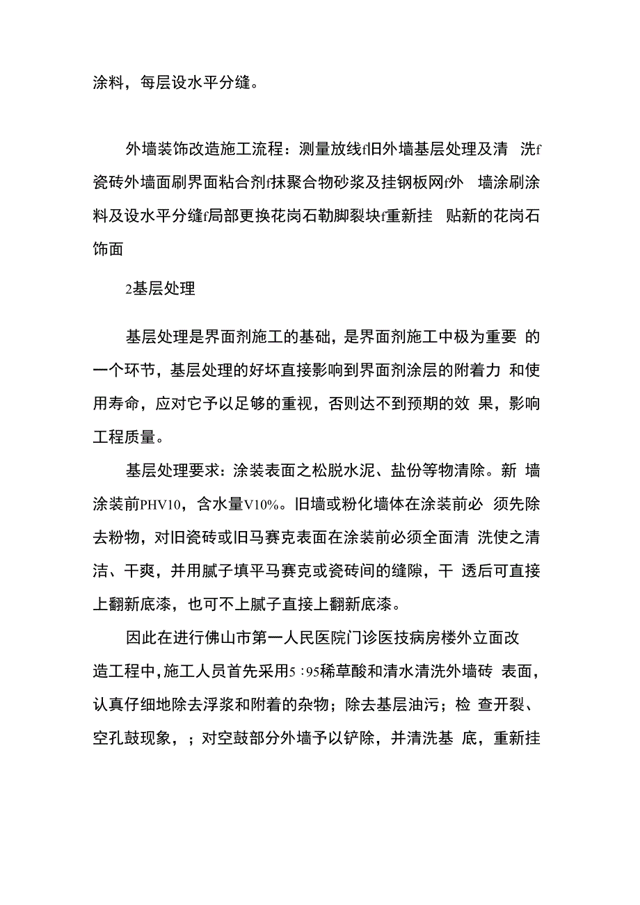 新型外墙砖界面剂的施工技术和应用_第2页