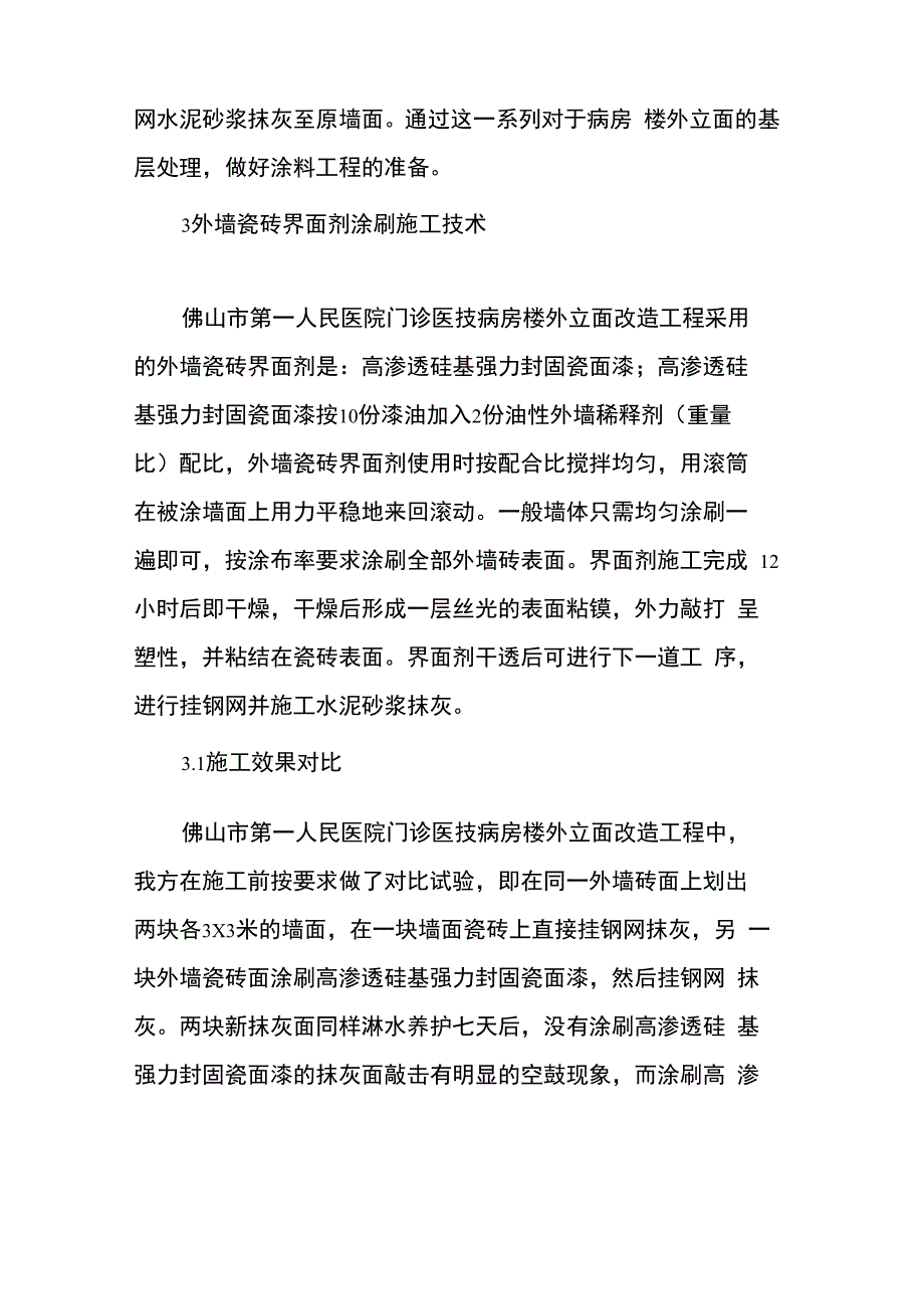 新型外墙砖界面剂的施工技术和应用_第3页