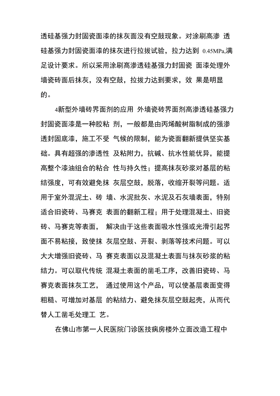 新型外墙砖界面剂的施工技术和应用_第4页