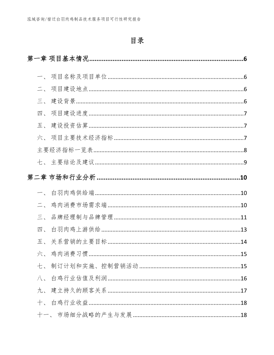 宿迁白羽肉鸡制品技术服务项目可行性研究报告【范文】_第1页