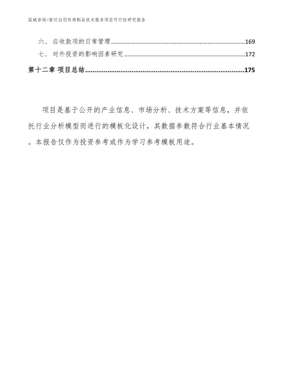 宿迁白羽肉鸡制品技术服务项目可行性研究报告【范文】_第5页