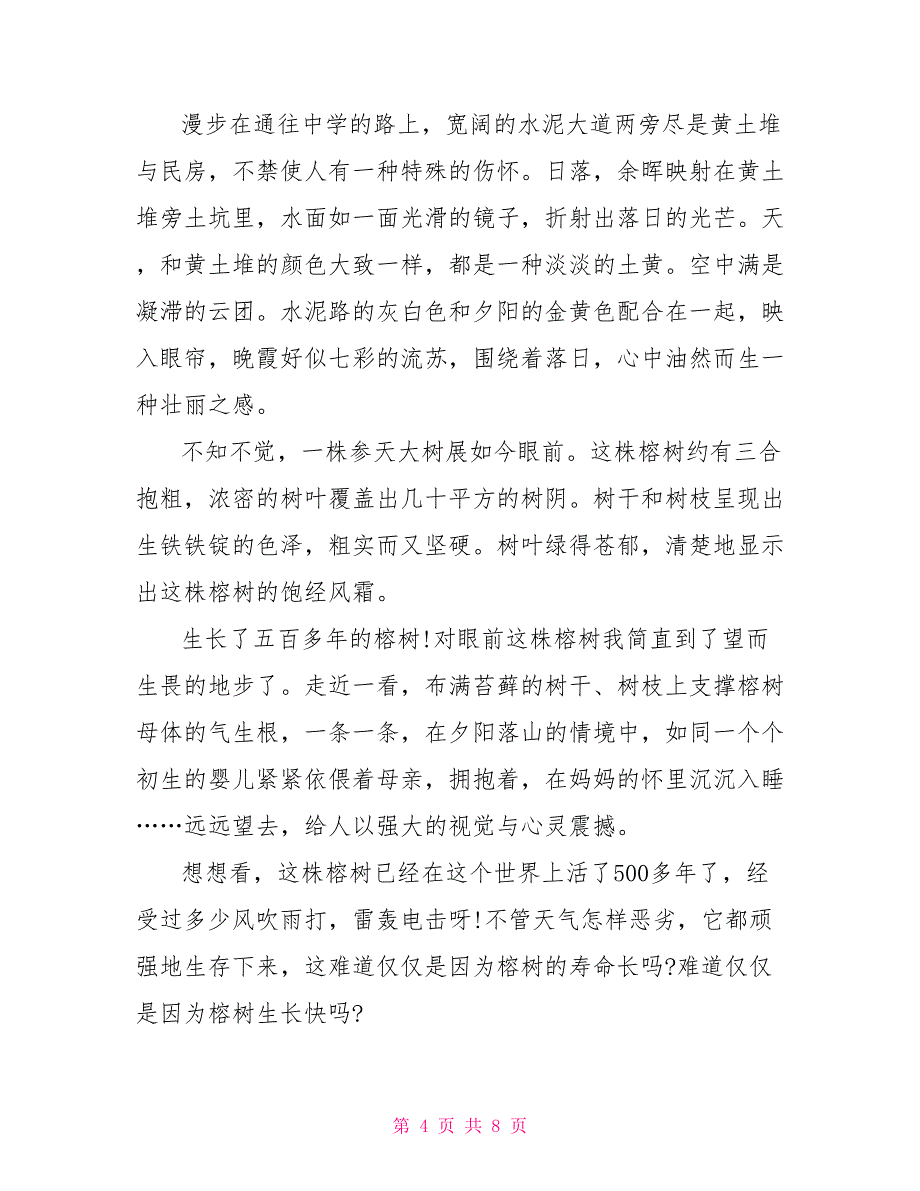 九年级大榕树说明文600字_第4页