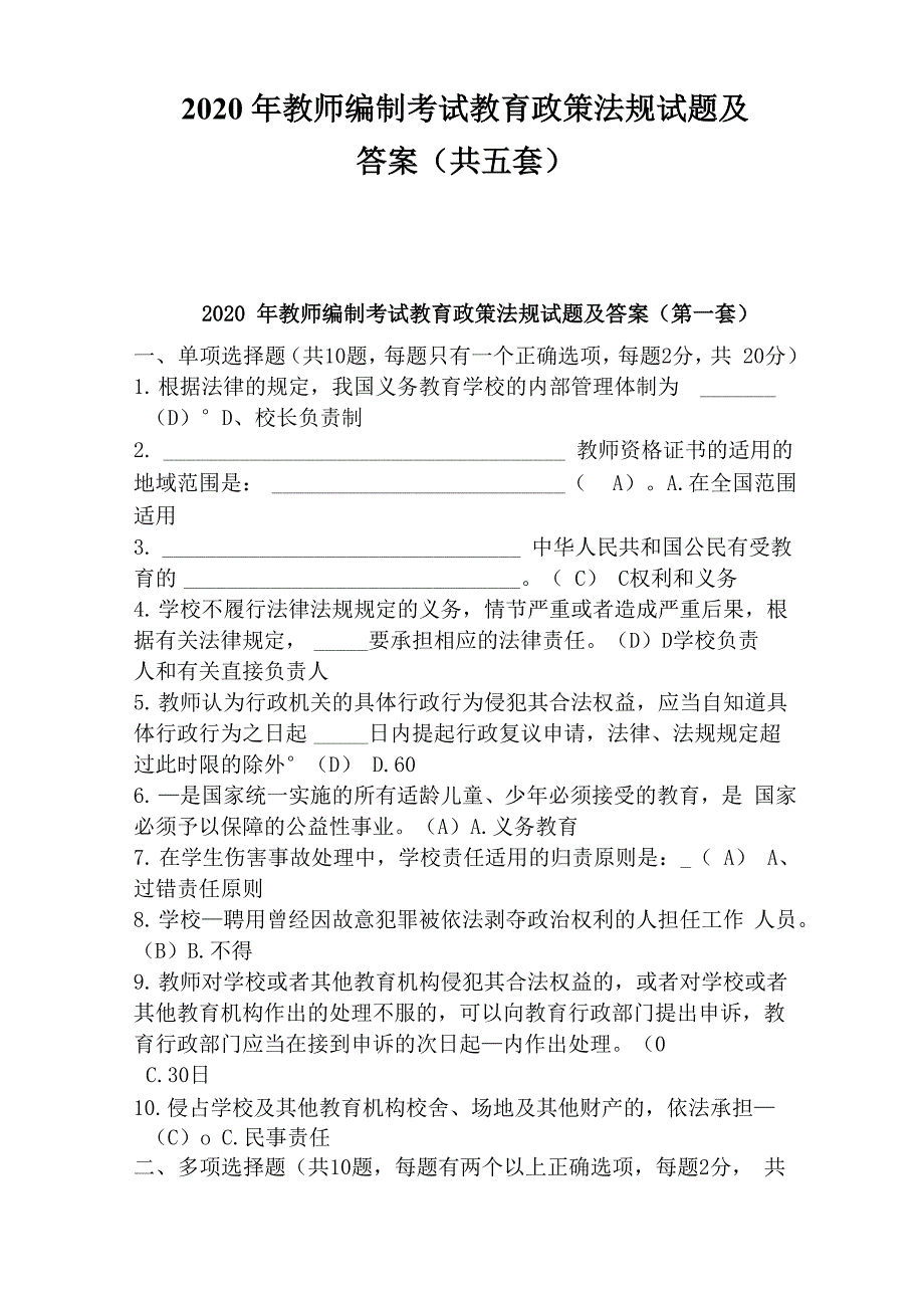 2020年教师编制考试教育政策法规试题及答案(共五套)_第1页