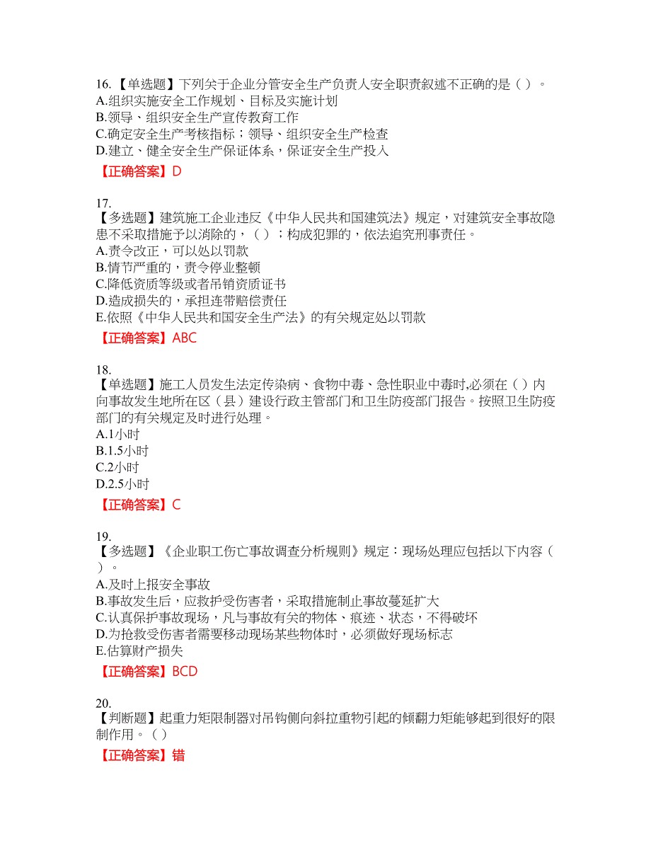 2022年湖南省建筑施工企业安管人员安全员C2证土建类资格考试内容及模拟押密卷含答案参考68_第4页