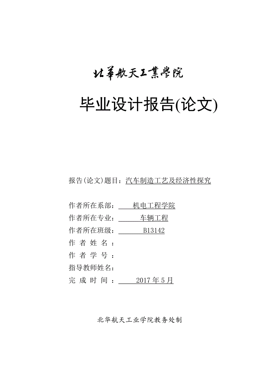 毕业设计（论文）-汽车制造工艺及经济性探究（全套图纸）_第1页