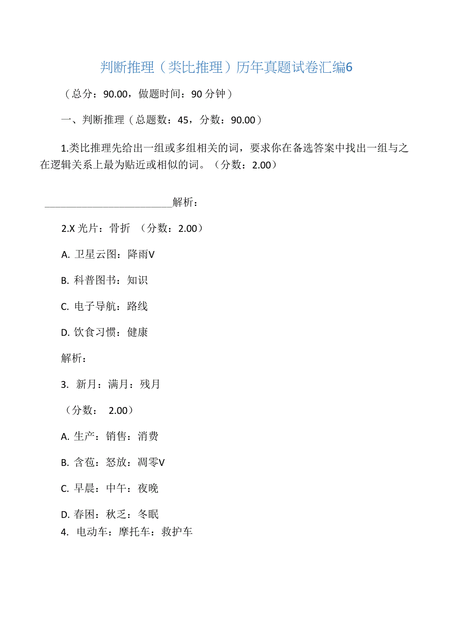 判断推理历年真题试卷汇编6_第1页