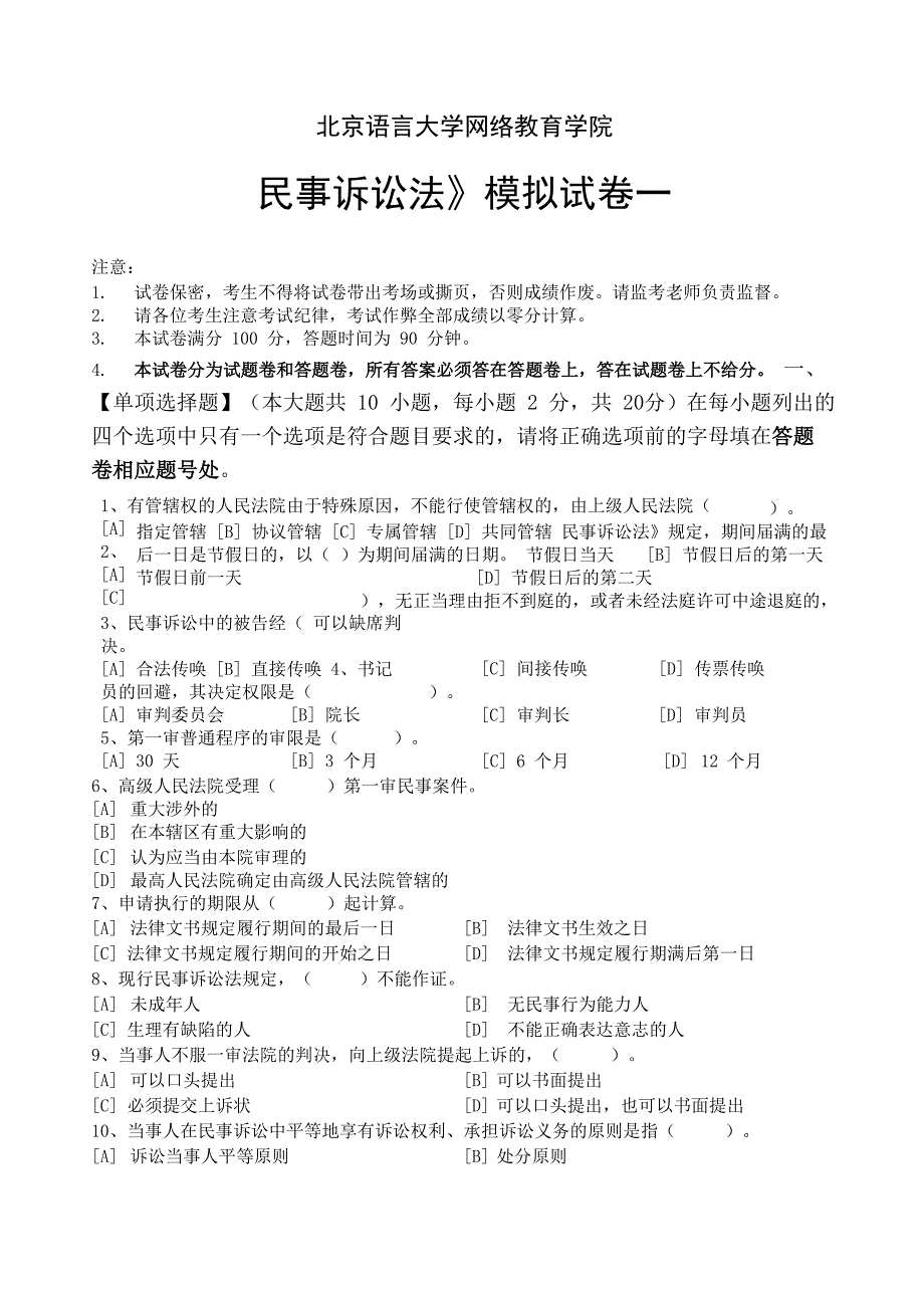 民事诉讼法模拟试卷和答案_第1页