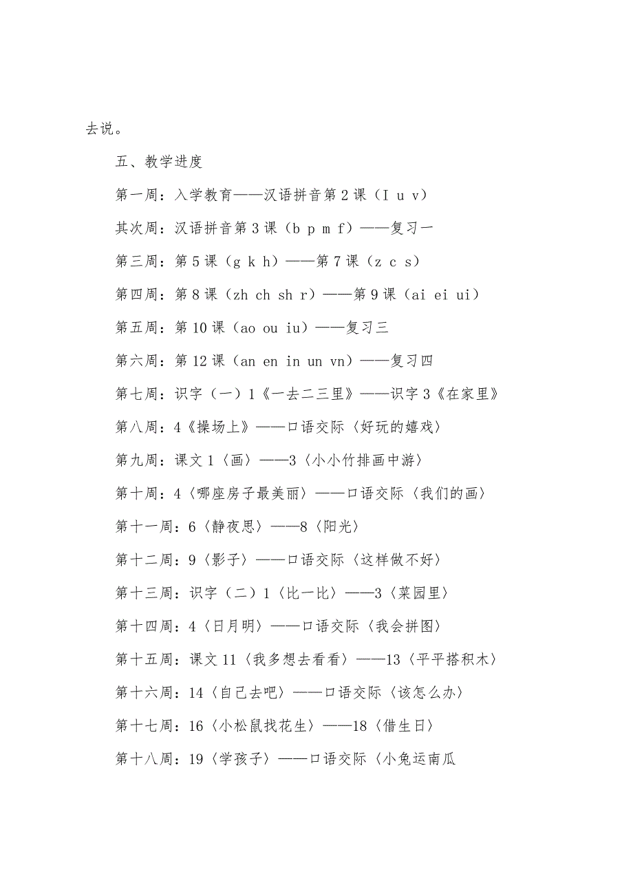 小学一年级上册语文教学计划(冀教版).docx_第4页