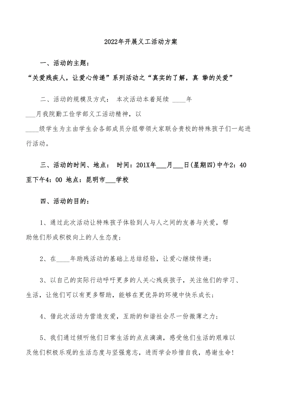 2022年开展义工活动方案_第1页