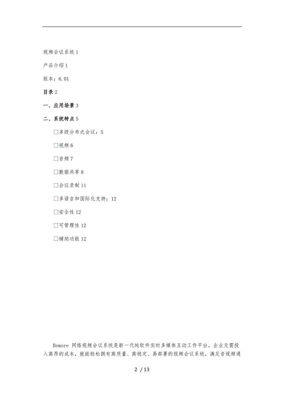 海某信息科技公司视频会议系统简介_第2页