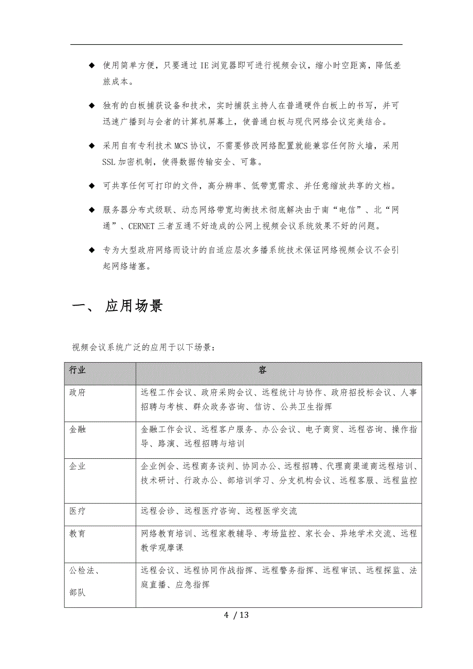 海某信息科技公司视频会议系统简介_第4页