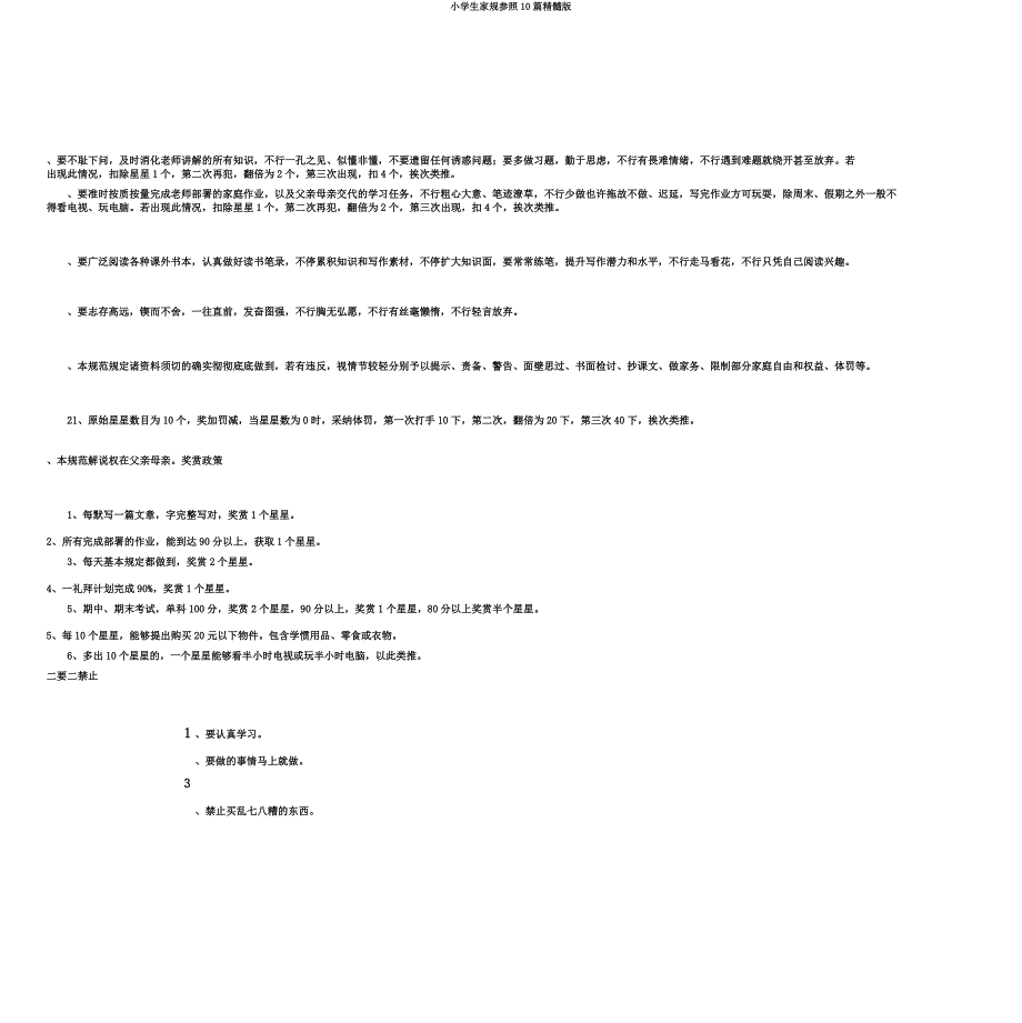 小学生家规参考10篇精华.doc_第4页