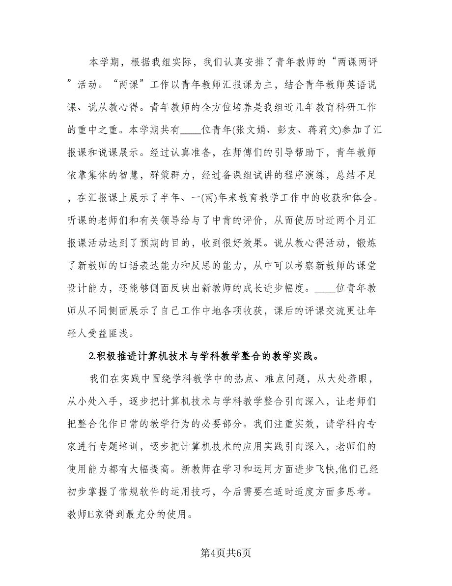 教研教学工作总结参考模板（二篇）.doc_第4页